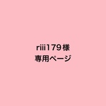 riii179様専用ページ
