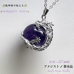 🐉龍神様が抱える🔮アメジスト紫水晶♦︎大粒20㎜球◆ジュエリー天然石ネックレス💫数量限定販売❗