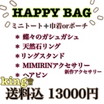 HAPPYBAG 2023 king13000円 石田さま専用ページ