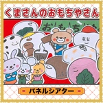くまさんのおもちやさん【お餅　食育】パネルシアター