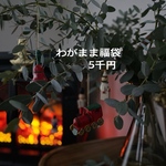 わがまま福袋　5千円