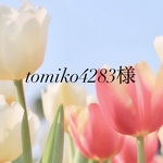 tomiko4283様専用