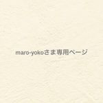 ୨୧  maro-yokoさま専用ページ  ୨୧