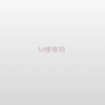 M様専用