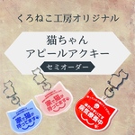 【限定セミオーダー・送料無料】猫ちゃんアピールアクリルキーホルダー（猫ちゃん型）制作にお時間をいただきますのでご注意ください