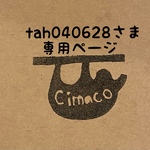 tah040628さま専用ページ