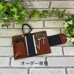 オーダー作品専用
