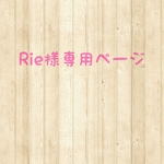 Rie様専用ページ