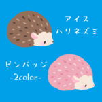 アイスなハリネズミ ピンバッチ