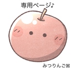 kymyk22様　専用ページ