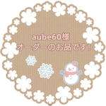 aube60様オーダーのお品です！