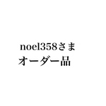 オーダー品