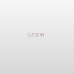 S様専用