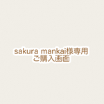 sakura mankai様ご購入専用画面