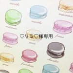 ♡リミ♡様専用