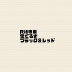 R様専用