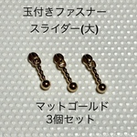玉付きファスナースライダー　ナイロン  3号用　マットゴールド
