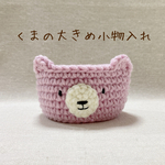 スムース糸のくまの大きめ小物入れ（ピンク）