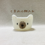 くまの小物入れ（白くま）