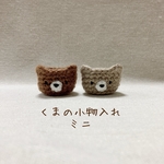 くまの小物入れ（ミニ）