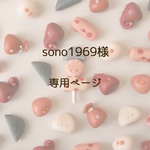 sono1969様専用ページ