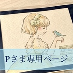 Pさま専用ページ