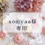 somyaa様専用