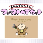 ゆるふわファーストヘアカット【データ、ポストカード】