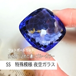 【SS】特殊模様　夜空ガラス　コバルトブルー　深い青