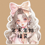 今年の最終最大☺️年末年始福袋