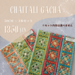 インド刺繍リボン3本セットガチャ 💚🎄❤️  