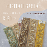 インド刺繍リボン3本セットガチャ 💚🎄❤️  