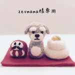 zevmama様専用ページ