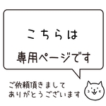 こちらは専用ページです。