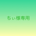 ちぃ様専用