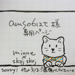 ams0612t様専用ページ