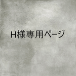 H様専用ページ