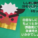 【おすすめ】ししまい製作キット(かわいいバージョン) 6セット     保育園 幼稚園 施設 正月