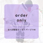【Bさま専用オーダーページ】