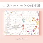 婚姻届 ✦ 人気デザイン　ボタニカルフラワー　お花のハートの婚姻届　［役所へ提出できる婚姻届］