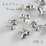 no.478   本ロジウム ボールチェーン用　Vカップ　約2.3㎜
