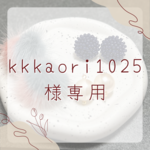 kkkaori1025様専用