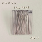 no.332   本ロジウム 9ピン50㎜　約50本