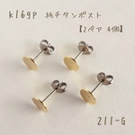 no.211   k16gp  6㎜平皿 チタンポストピアス　キャッチ付き　2ペア4個