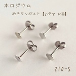 210-S   本ロジウム  4㎜平皿 チタンポストピアス　キャッチ付き　2ペア4個