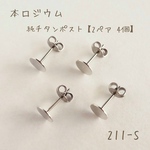 211-S   本ロジウム  6㎜平皿 チタンポストピアス　キャッチ付き　2ペア4個