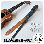 本革ウクレレストラップ［しぼグリーン×しぼブラウンキャメル］