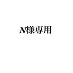 N様専用