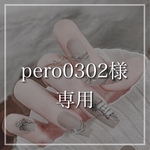 pero0302様専用