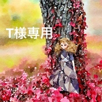 T様専用ページ